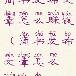 简书发布文章怎么赚钱(简书发布文章怎么赚钱的)