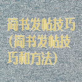 简书发帖技巧(简书发帖技巧和方法)