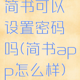 简书可以设置密码吗(简书app怎么样)