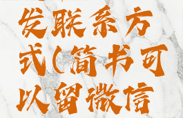 简书内容发联系方式(简书可以留微信吗)