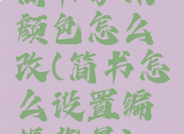 简书字体颜色怎么改(简书怎么设置编辑背景)