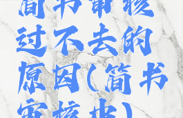 简书审核过不去的原因(简书审核中)