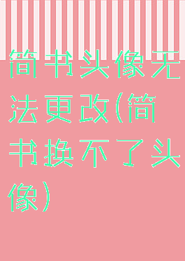 简书头像无法更改(简书换不了头像)