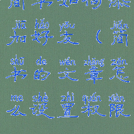 简书如何添加好友(简书的文章怎么设置权限)