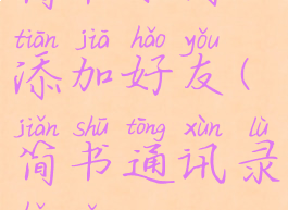 简书如何添加好友(简书通讯录好友)