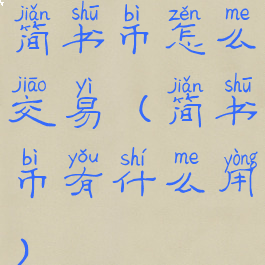 简书币怎么交易(简书币有什么用)