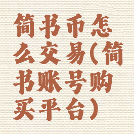 简书币怎么交易(简书账号购买平台)