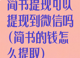 简书提现可以提现到微信吗(简书的钱怎么提取)