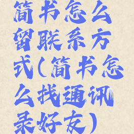 简书怎么留联系方式(简书怎么找通讯录好友)