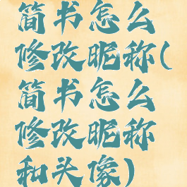 简书怎么修改昵称(简书怎么修改昵称和头像)