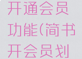 简书怎么开通会员功能(简书开会员划算吗)