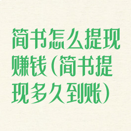 简书怎么提现赚钱(简书提现多久到账)