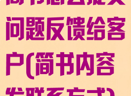 简书怎么提交问题反馈给客户(简书内容发联系方式)