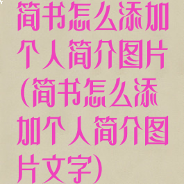 简书怎么添加个人简介图片(简书怎么添加个人简介图片文字)