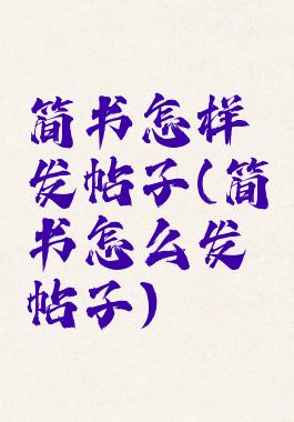 简书怎样发帖子(简书怎么发帖子)