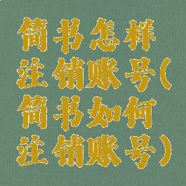 简书怎样注销账号(简书如何注销账号)