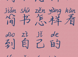 简书怎样(简书怎样看到自己的投稿情况)