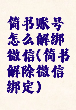 简书账号怎么解绑微信(简书解除微信绑定)