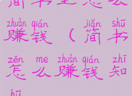 简书里怎么赚钱(简书怎么赚钱知乎)