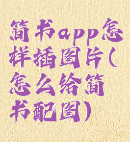 简书app怎样插图片(怎么给简书配图)