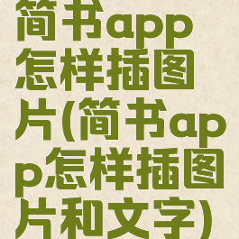 简书app怎样插图片(简书app怎样插图片和文字)