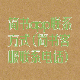 简书app联系方式(简书客服联系电话)