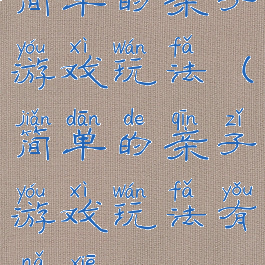 简单的亲子游戏玩法(简单的亲子游戏玩法有哪些)
