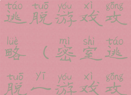 简单的密室逃脱游戏攻略(密室逃脱一游戏攻略)