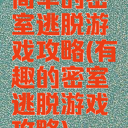 简单的密室逃脱游戏攻略(有趣的密室逃脱游戏攻略)