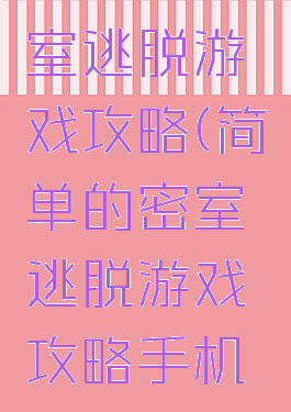 简单的密室逃脱游戏攻略(简单的密室逃脱游戏攻略手机版)