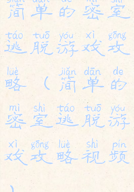 简单的密室逃脱游戏攻略(简单的密室逃脱游戏攻略视频)