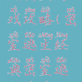 简单的逃脱密室游戏攻略(密室逃生经典密室逃脱游戏攻略)