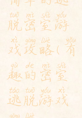 简单的逃脱密室游戏攻略(有趣的密室逃脱游戏攻略)