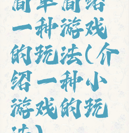简单简绍一种游戏的玩法(介绍一种小游戏的玩法)