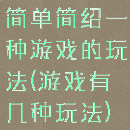 简单简绍一种游戏的玩法(游戏有几种玩法)