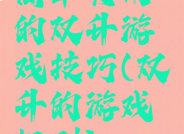 简单实用的双升游戏技巧(双升的游戏规则)