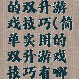 简单实用的双升游戏技巧(简单实用的双升游戏技巧有哪些)