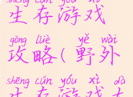 简单野外生存游戏攻略(野外生存游戏大全)