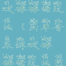 简单音乐游戏棒棒糖玩法(简单音乐游戏棒棒糖玩法图片)