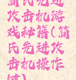 简氏先进攻击机游戏秘籍(简氏先进攻击机操作键)