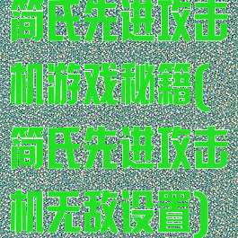 简氏先进攻击机游戏秘籍(简氏先进攻击机无敌设置)