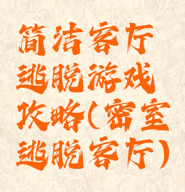 简洁客厅逃脱游戏攻略(密室逃脱客厅)