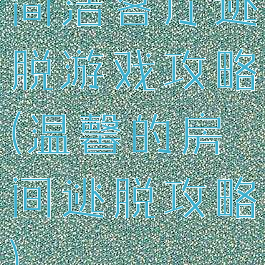 简洁客厅逃脱游戏攻略(温馨的房间逃脱攻略)