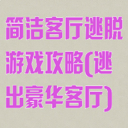 简洁客厅逃脱游戏攻略(逃出豪华客厅)