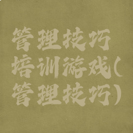 管理技巧培训游戏(管理技巧)