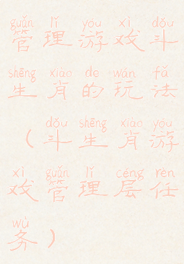 管理游戏斗生肖的玩法(斗生肖游戏管理层任务)