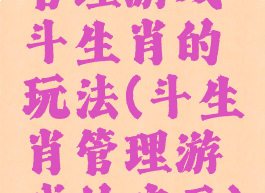 管理游戏斗生肖的玩法(斗生肖管理游戏的启示)