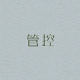 管控