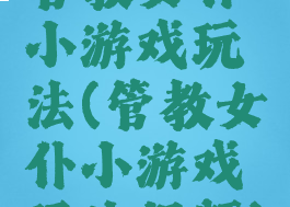 管教女仆小游戏玩法(管教女仆小游戏玩法视频)