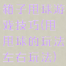 箱子甩球游戏技巧(甩甩球的玩法左右玩法)